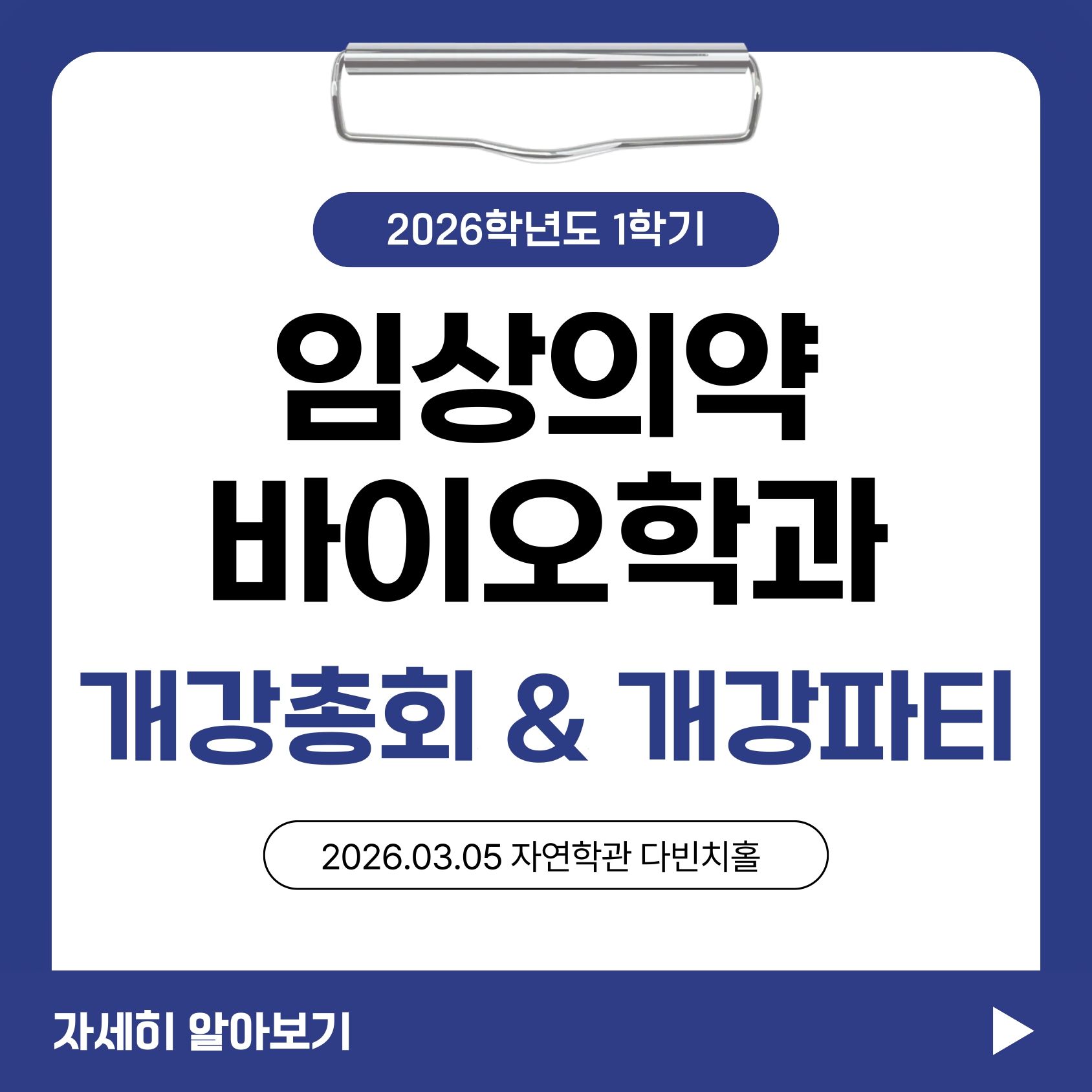 2026학년도 개강총회 및 개강파티