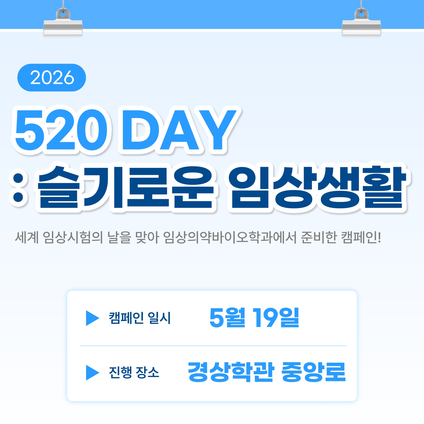 2026학년도 세계 임상시험의 날 캠페인