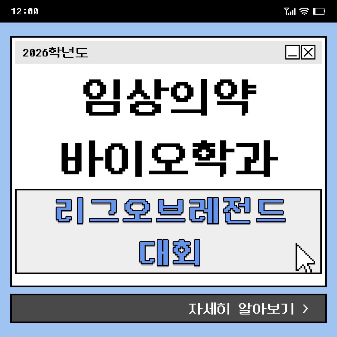 임상의약바이오 롤대회 개최