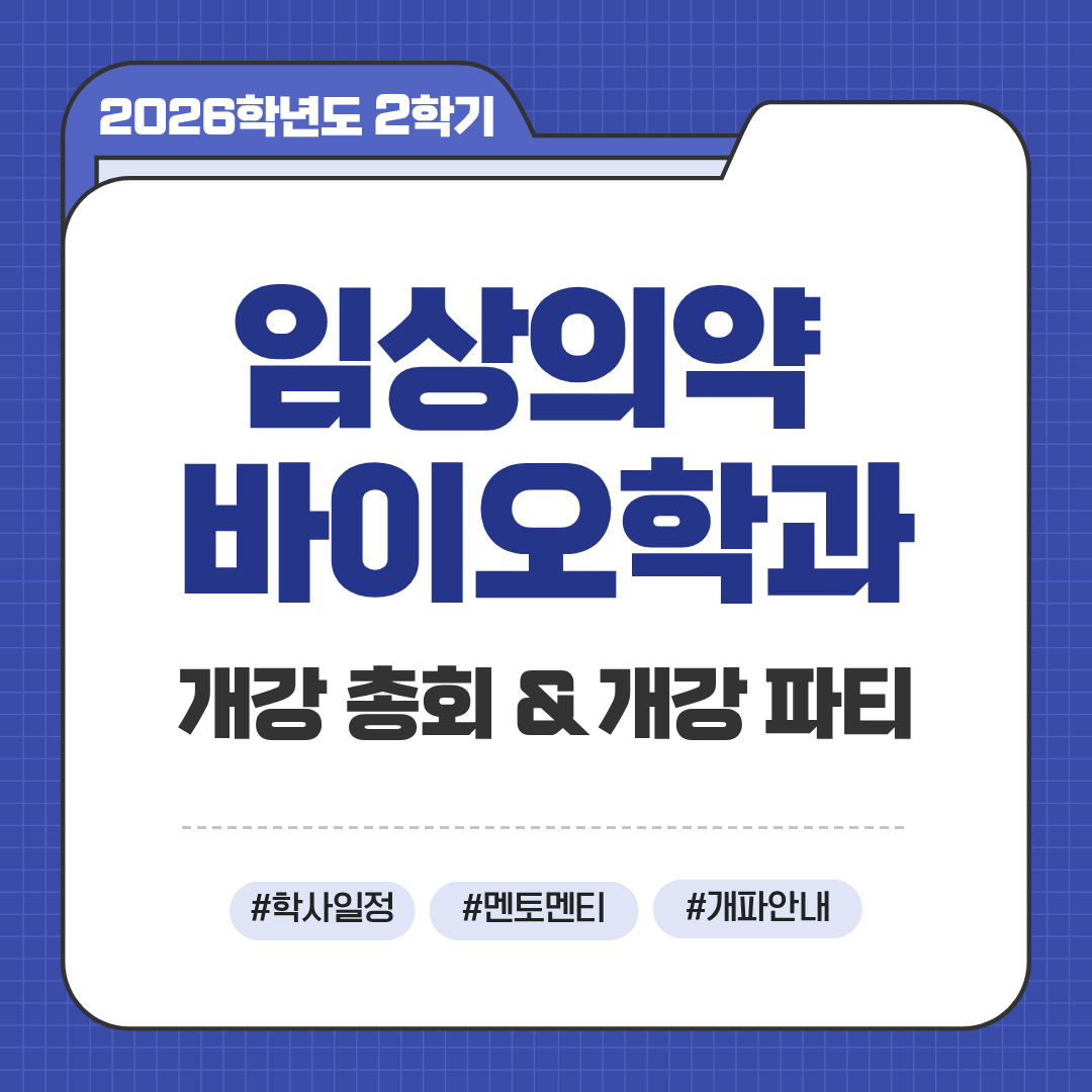 2026-2학기 개강총회 및 개강파티