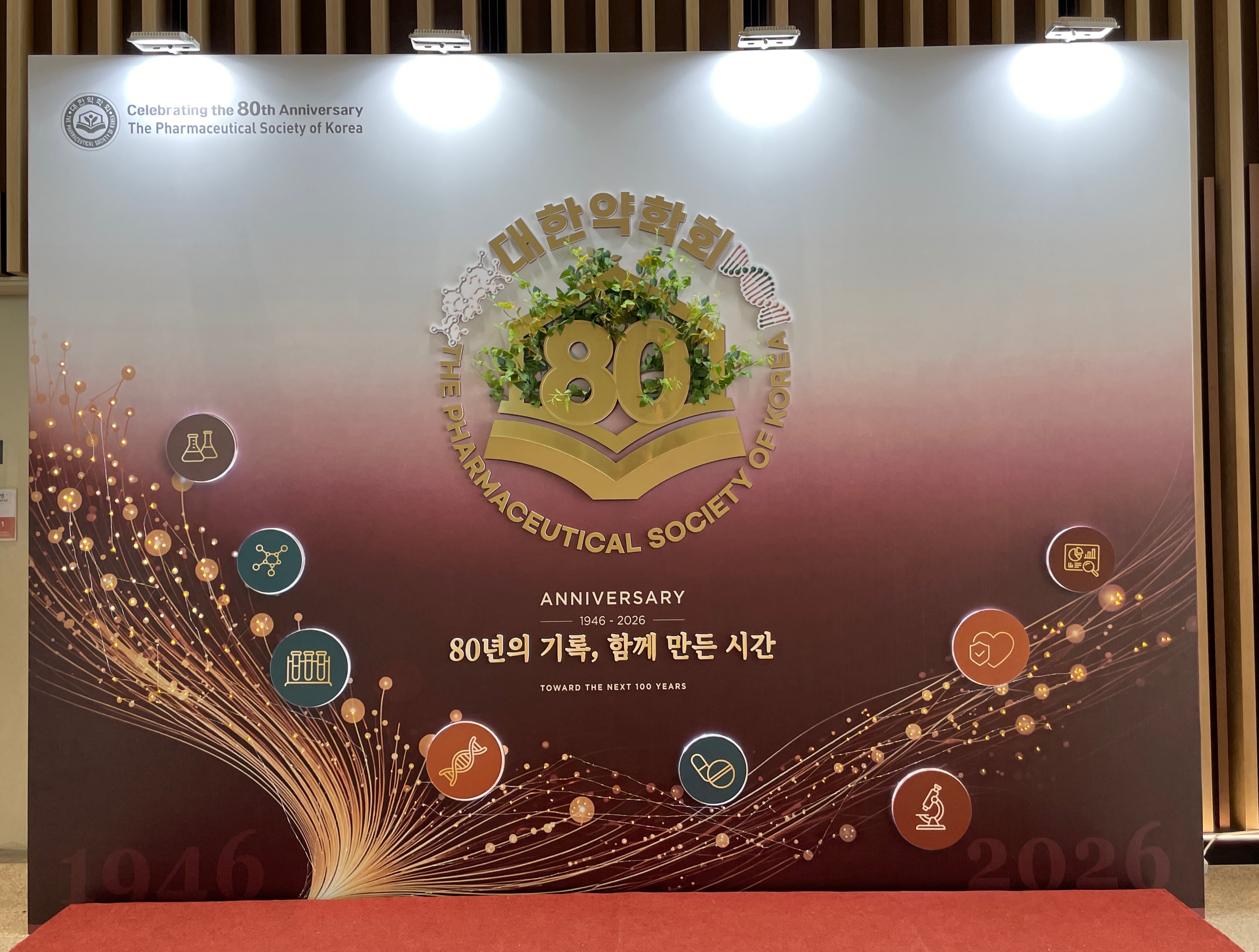 대한약학회 80주년 학회 참여